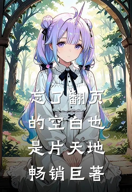 忘了翻页的空白也是片天地畅销巨著