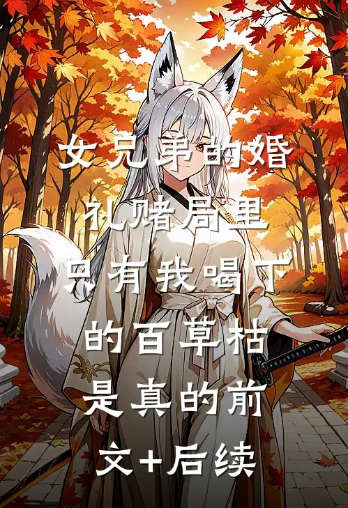 女兄弟的婚礼赌局里，只有我喝下的百草枯是真的前文+后续