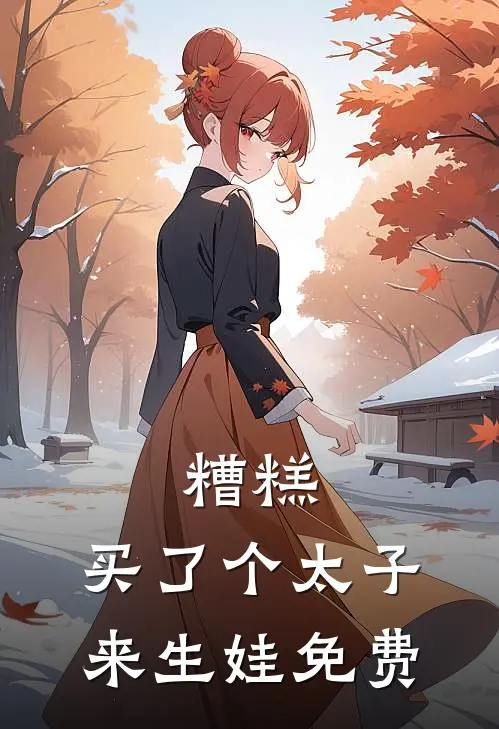 糟糕，买了个太子来生娃免费