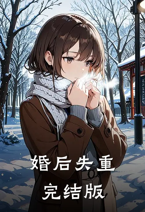 婚后失重完结版