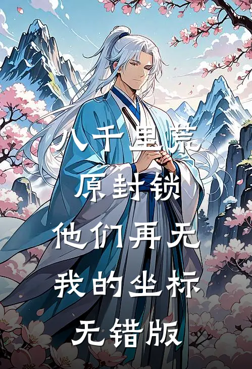 八千里荒原封锁，他们再无我的坐标无错版
