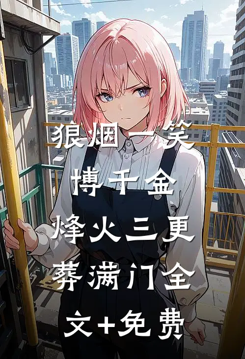 狼烟一笑博千金，烽火三更葬满门全文+免费