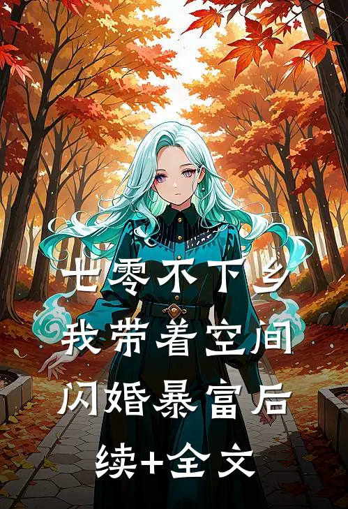 七零不下乡，我带着空间闪婚暴富后续+全文