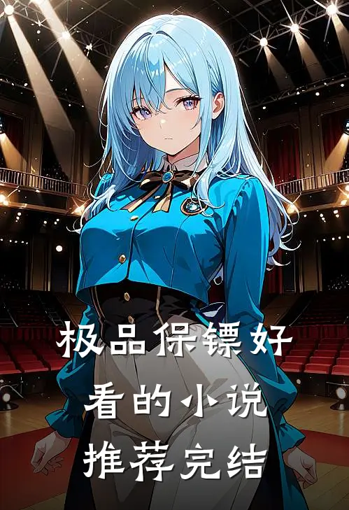 极品保镖好看的小说推荐完结