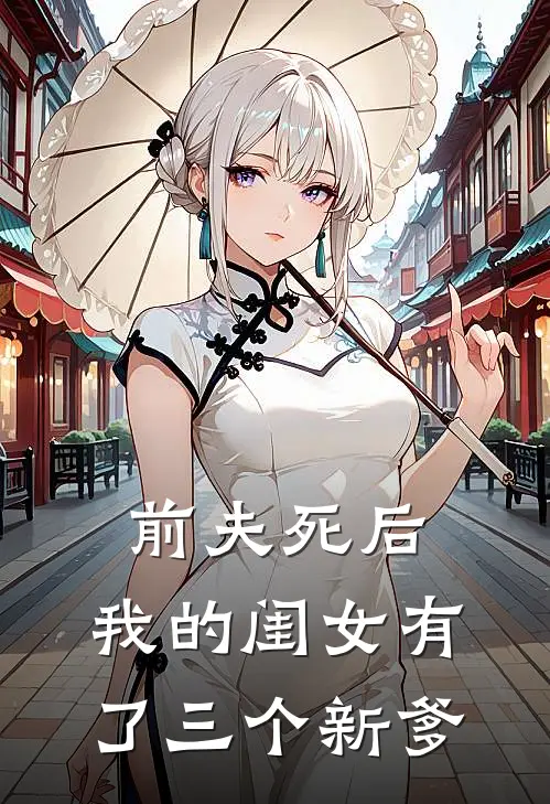 前夫死后，我的闺女有了三个新爹