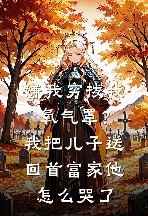 嫌我穷拔我氧气罩？我把儿子送回首富家，他怎么哭了