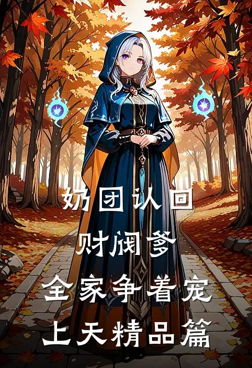 奶团认回财阀爹，全家争着宠上天精品篇