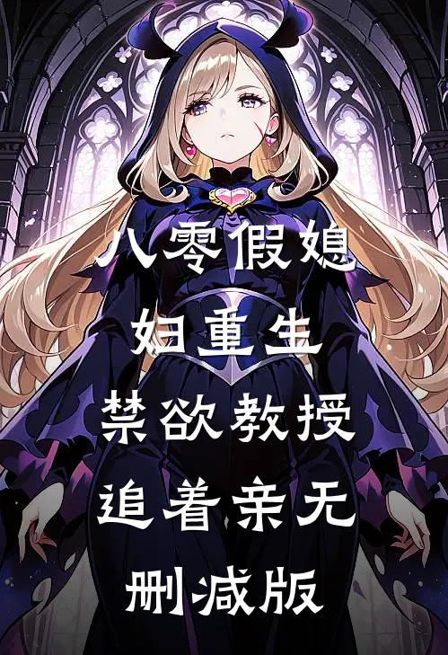 八零假媳妇重生，禁欲教授追着亲无删减版