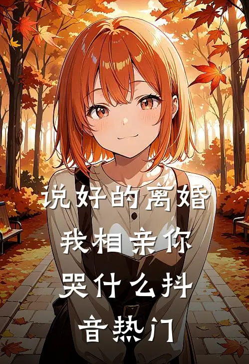 说好的离婚，我相亲你哭什么抖音热门