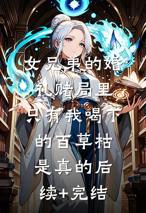 女兄弟的婚礼赌局里，只有我喝下的百草枯是真的后续+完结