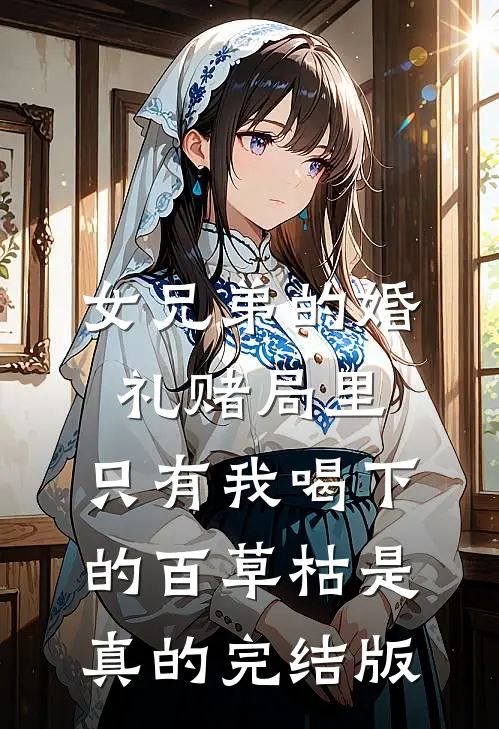 女兄弟的婚礼赌局里，只有我喝下的百草枯是真的完结版