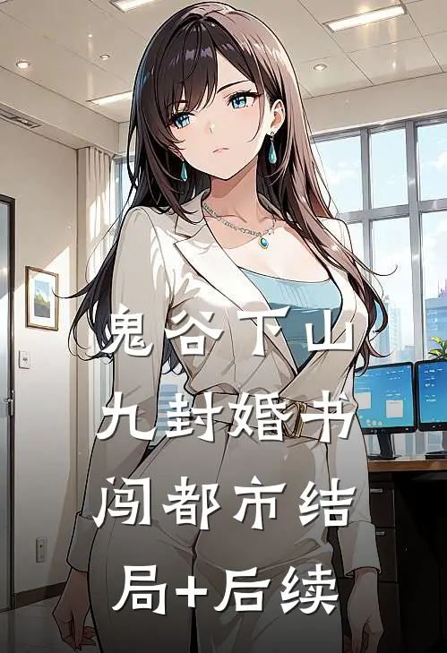 鬼谷下山：九封婚书闯都市结局+后续