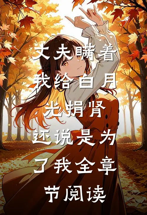 丈夫瞒着我给白月光捐肾，还说是为了我全章节阅读