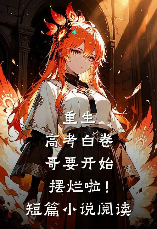 重生：高考白卷，哥要开始摆烂啦！短篇小说阅读