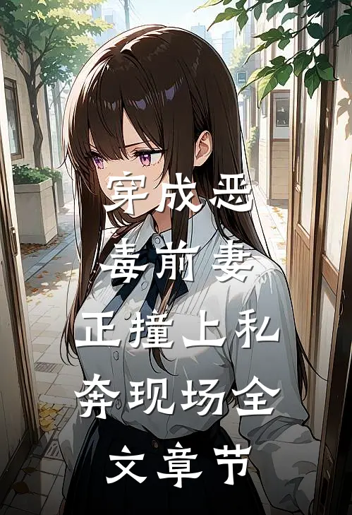 穿成恶毒前妻，正撞上私奔现场全文章节