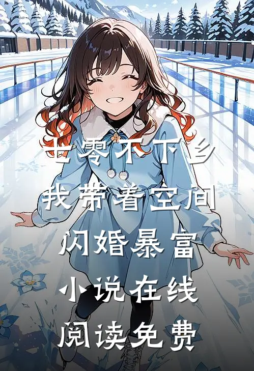 七零不下乡，我带着空间闪婚暴富小说在线阅读免费