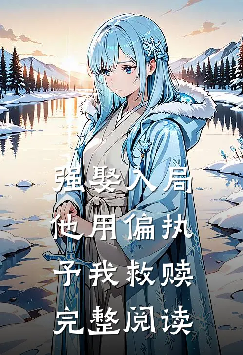 强娶入局，他用偏执予我救赎完整阅读