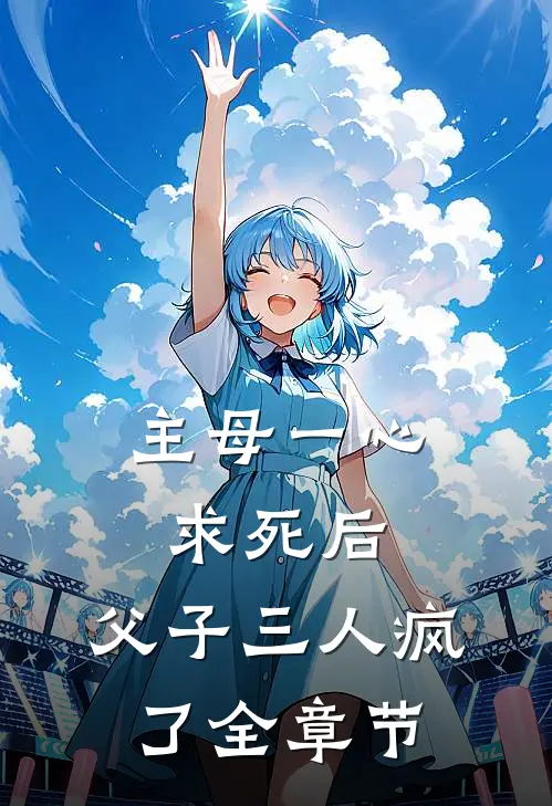 主母一心求死后,父子三人疯了全章节阅读