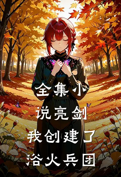 全集亮剑我创建了浴火兵团免费阅读
