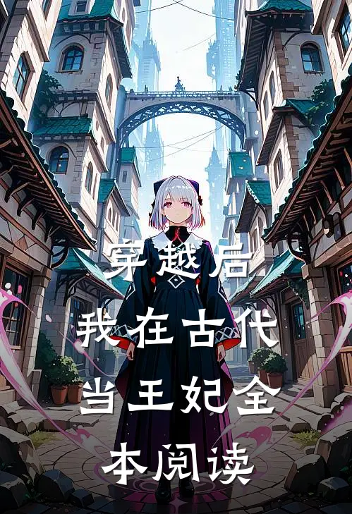 穿越后,我在古代当王妃全本阅读