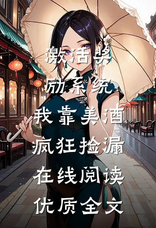 激活奖励系统:我靠美酒疯狂捡漏在线阅读优质全文