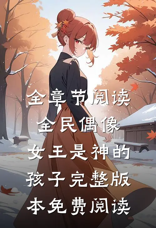 全章节阅读全民偶像:女王是神的孩子完整版本免费阅读