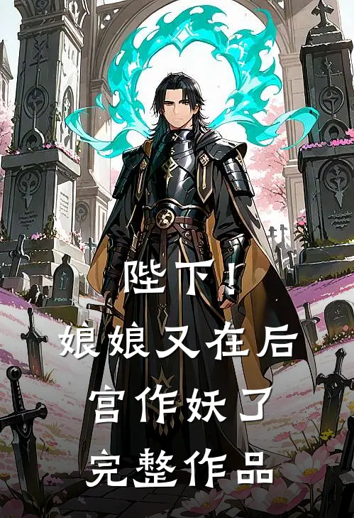 陛下!娘娘又在后宫作妖了完整作品