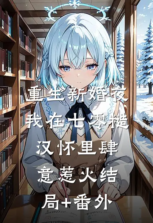 重生新婚夜，我在七零糙汉怀里肆意惹火结局+番外