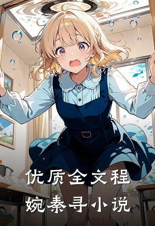 优质全文程婉秦寻小说