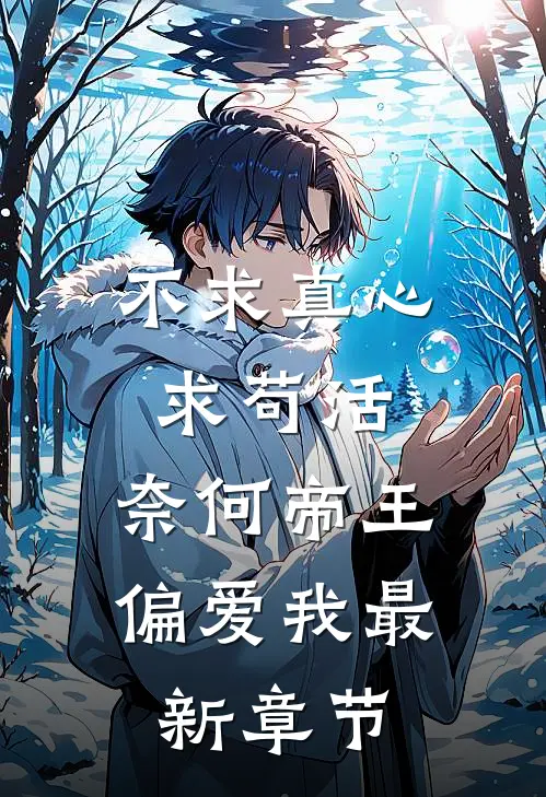 不求真心求苟活,奈何帝王偏爱我最新章节无弹窗无广告