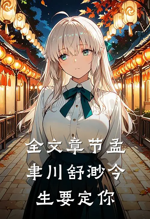 全文章节孟聿川舒渺今生要定你