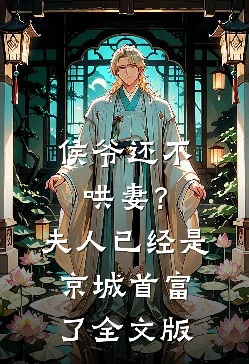 侯爷还不哄妻?夫人已经是京城首富了全文版