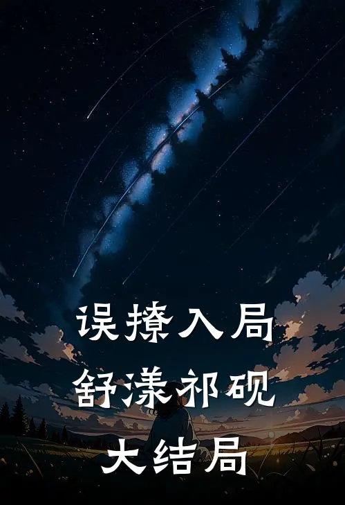 误撩入局舒漾祁砚大结局视频