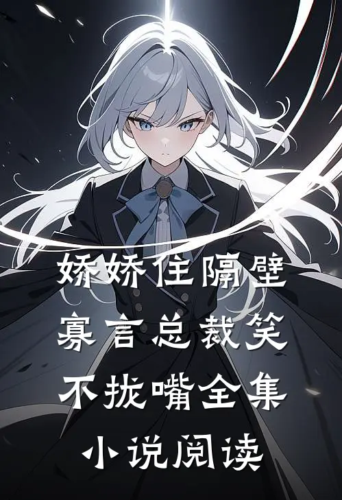 娇娇住隔壁，寡言总裁笑不拢嘴全集小说阅读