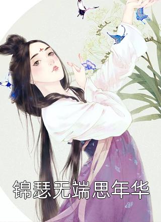 要命！我撩的温柔太子是阴湿病娇抖音热门