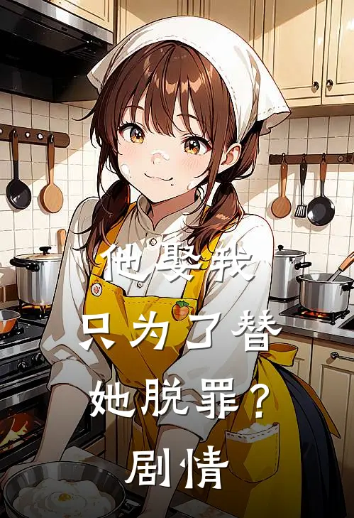 他娶我,只为了替她脱罪?剧情简介