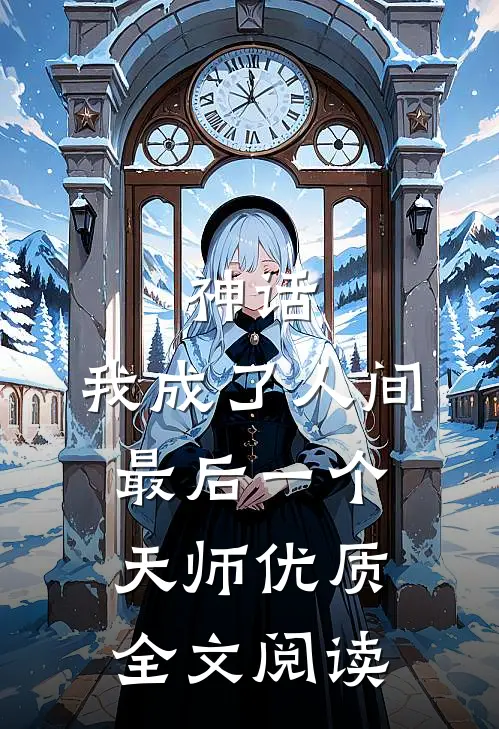 神话我成了人间最后一个天师优质全文阅读免费