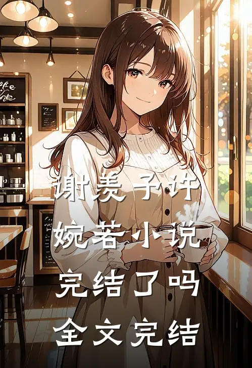 谢羡予许婉若小说完结了吗全文完结