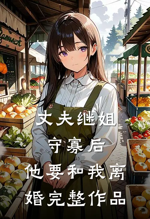 丈夫继姐守寡后,他要和我离婚完整作品在线观看