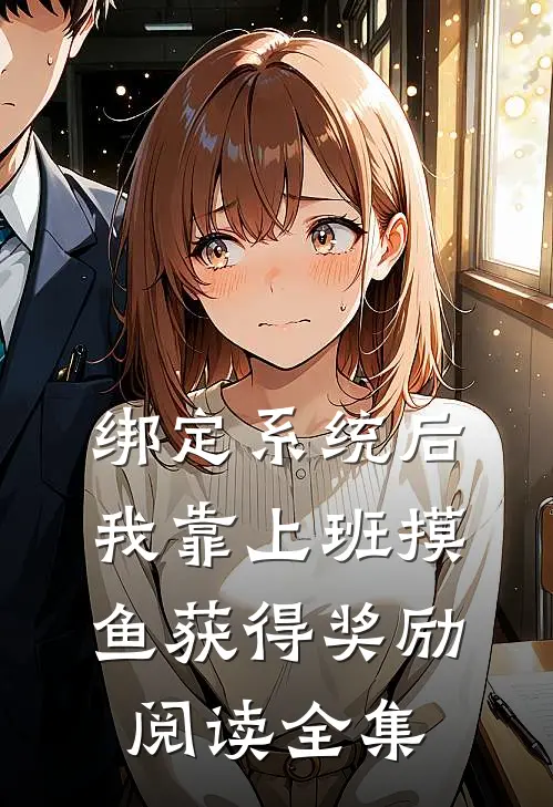 绑定系统后，我靠上班摸鱼获得奖励阅读全集