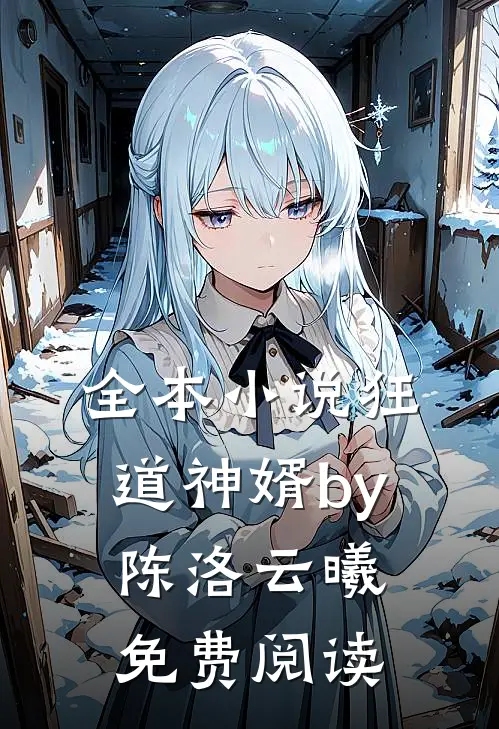 全本狂道神婿by陈洛云曦免费阅读无弹窗