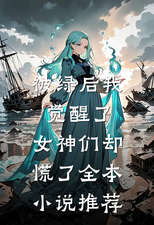 被绿后我觉醒了,女神们却慌了全本推荐阅读
