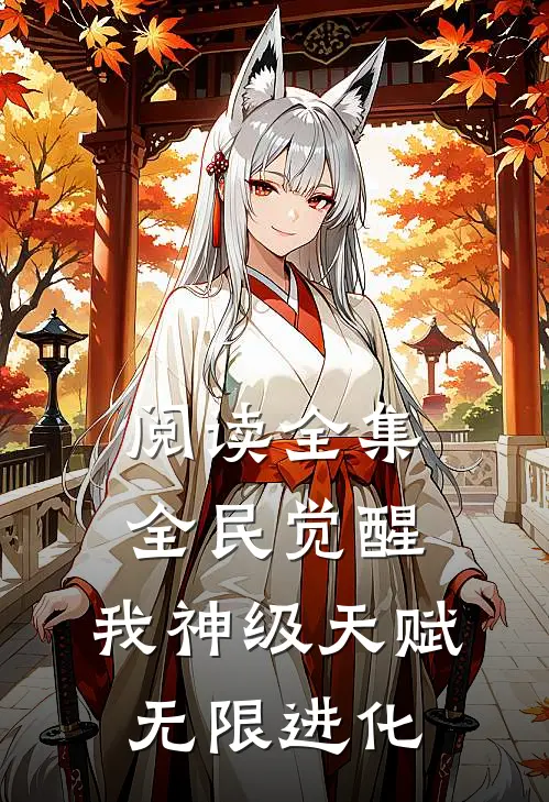 阅读全集全民觉醒：我神级天赋，无限进化