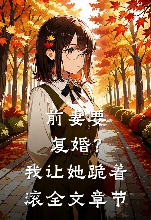 前妻要复婚?我让她跪着滚全文章节