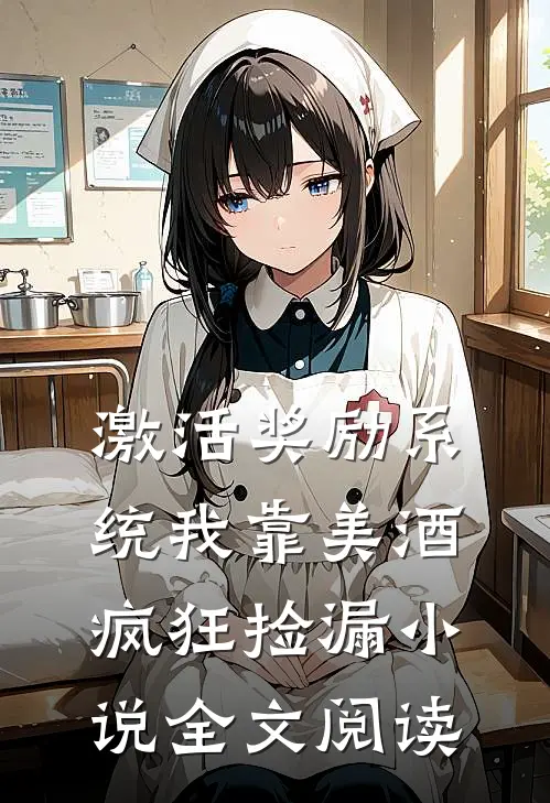 激活奖励系统我靠美酒疯狂捡漏小说全文阅读