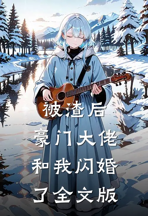被渣后，豪门大佬和我闪婚了全文版