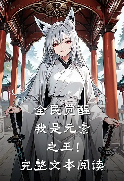 全民觉醒,我是元素之王!完整文本阅读免费