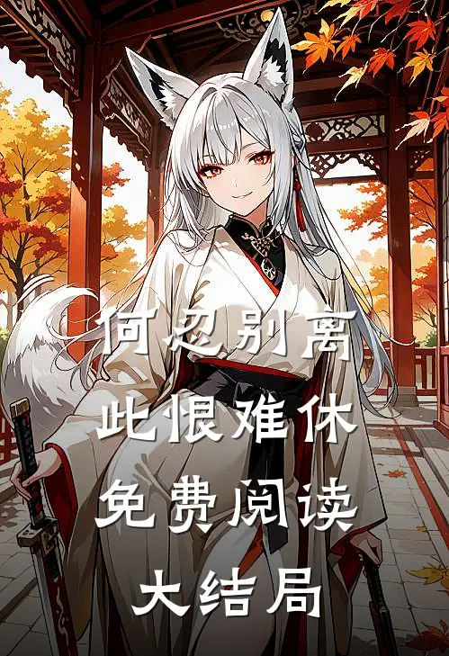 何忍别离,此恨难休免费阅读大结局