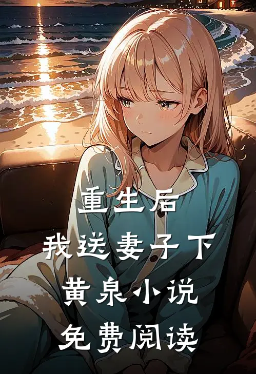 重生后,我送妻子下黄泉免费阅读