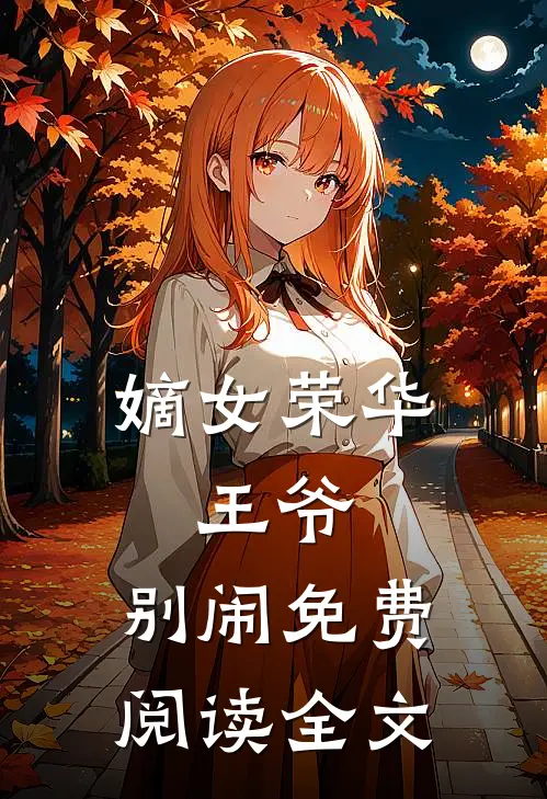嫡女荣华王爷,别闹免费阅读全文无弹窗